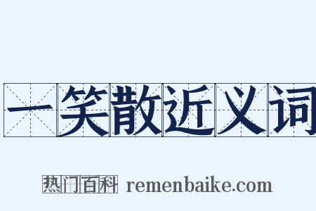 一笑散近义词是什么意思的图片
